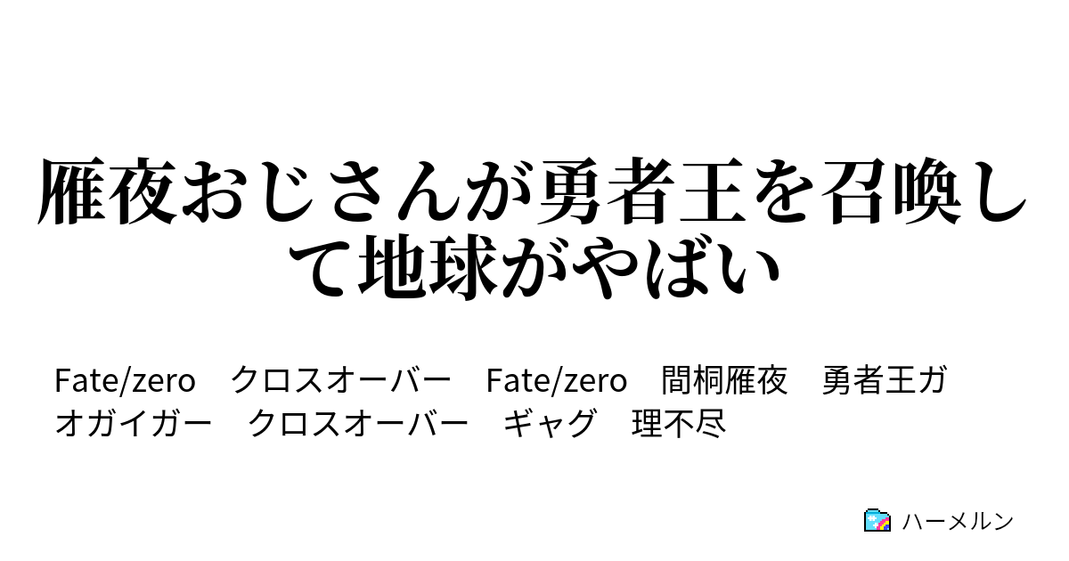 雁夜おじさんが勇者王を召喚して地球がやばい 雁夜おじさんが勇者王を召喚して地球がやばい ハーメルン