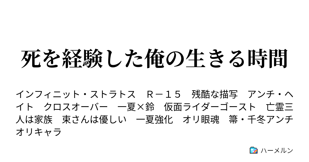 死を経験した俺の生きる時間 ハーメルン