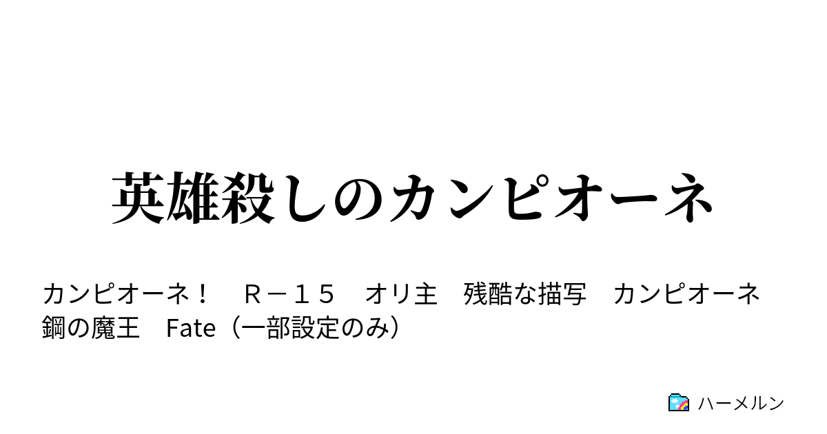 英雄殺しのカンピオーネ ハーメルン