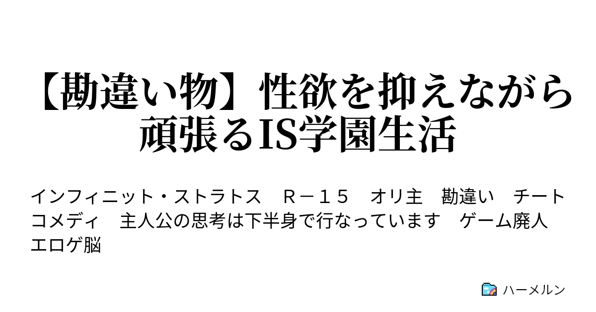 勘違い物 性欲を抑えながら頑張るis学園生活 ハーメルン