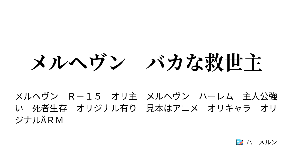 メルヘヴン バカな救世主 第七話 修行の内容教えます メリロ ハーメルン