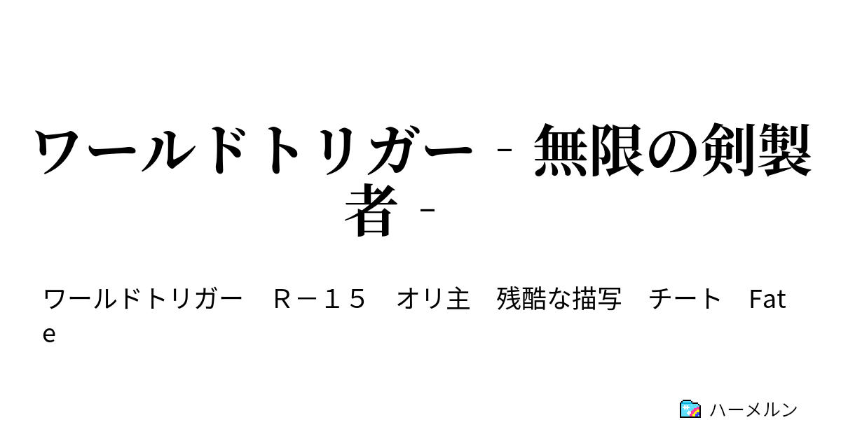 ワールドトリガー 無限の剣製者 第5話 三輪隊 ハーメルン