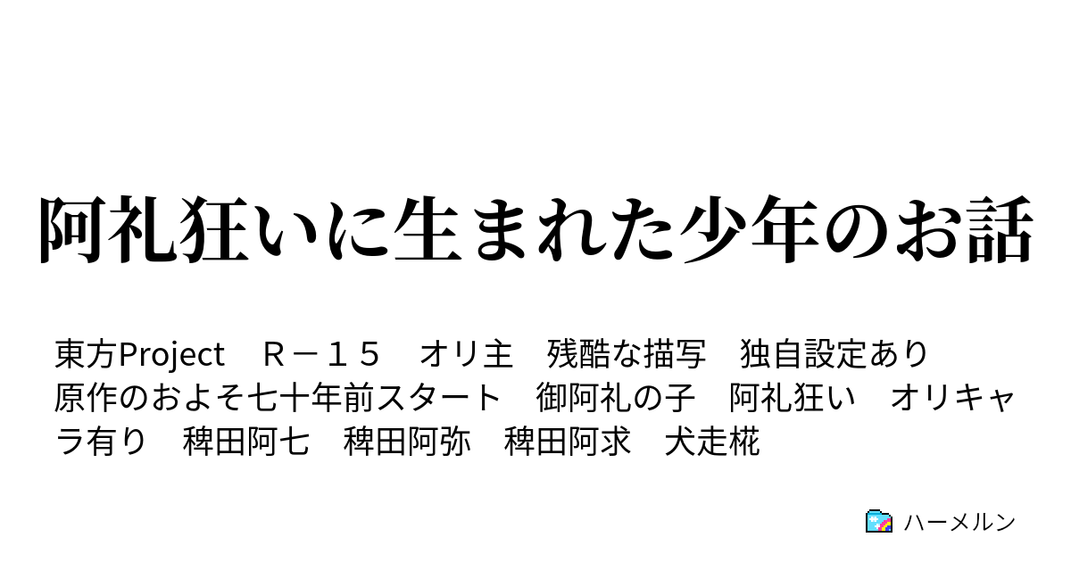阿礼狂いに生まれた少年のお話 ハーメルン
