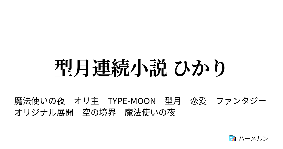 型月連続小説 ひかり 八話 皐月 ハーメルン