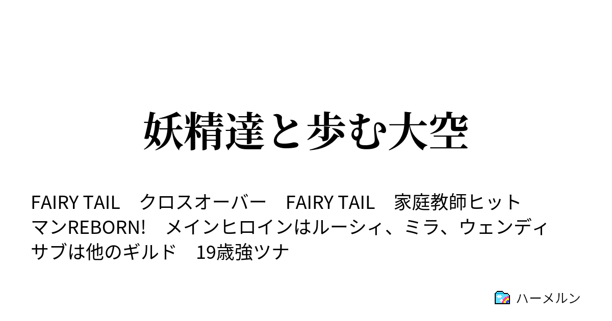 妖精達と歩む大空 ヒスイの初クエスト ハーメルン