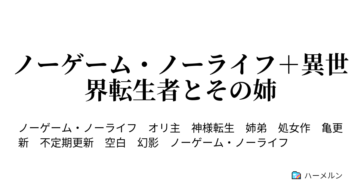 ノーゲーム ノーライフ 異世界転生者とその姉 ハーメルン