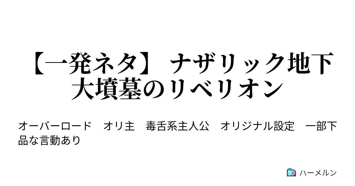 一発ネタ ナザリック地下大墳墓のリベリオン 一発ネタ ナザリック地下大墳墓のリベリオン ハーメルン