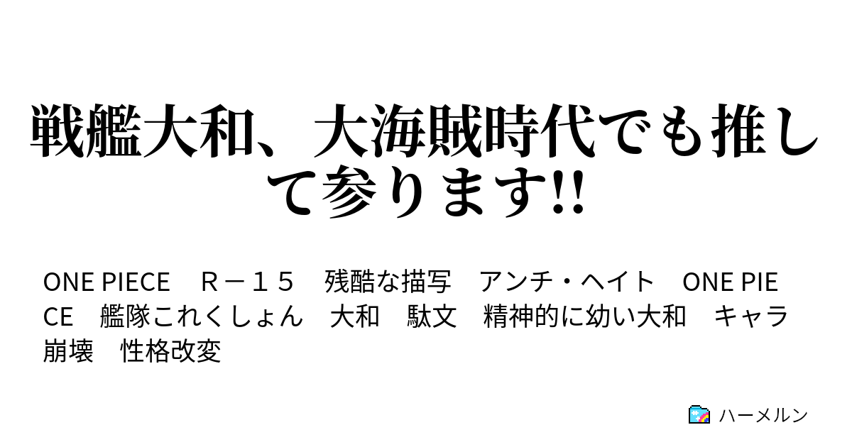 戦艦大和 大海賊時代でも推して参ります ハーメルン