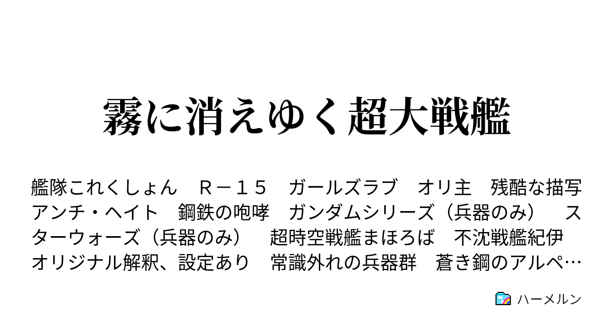 霧に消えゆく超大戦艦 ハーメルン