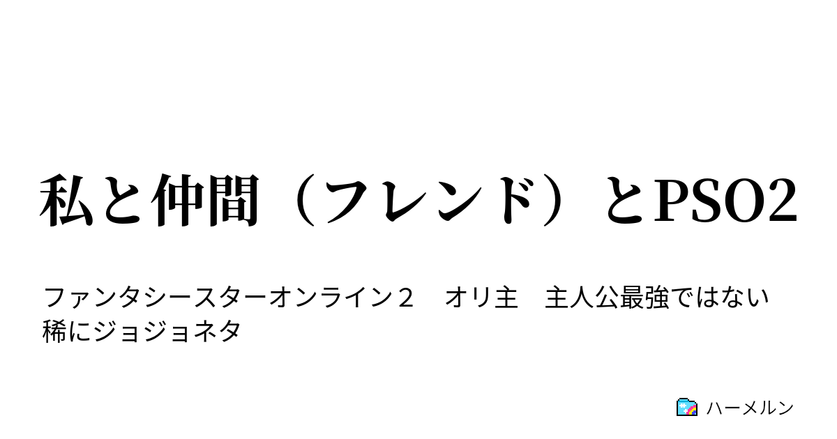 私と仲間 フレンド とpso2 ハーメルン