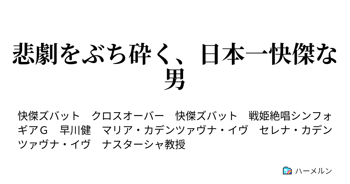 悲劇をぶち砕く 日本一快傑な男 ズバッと参上 ズバッと解決 ハーメルン