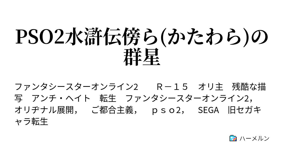 Pso2水滸伝傍ら かたわら の群星 ハーメルン