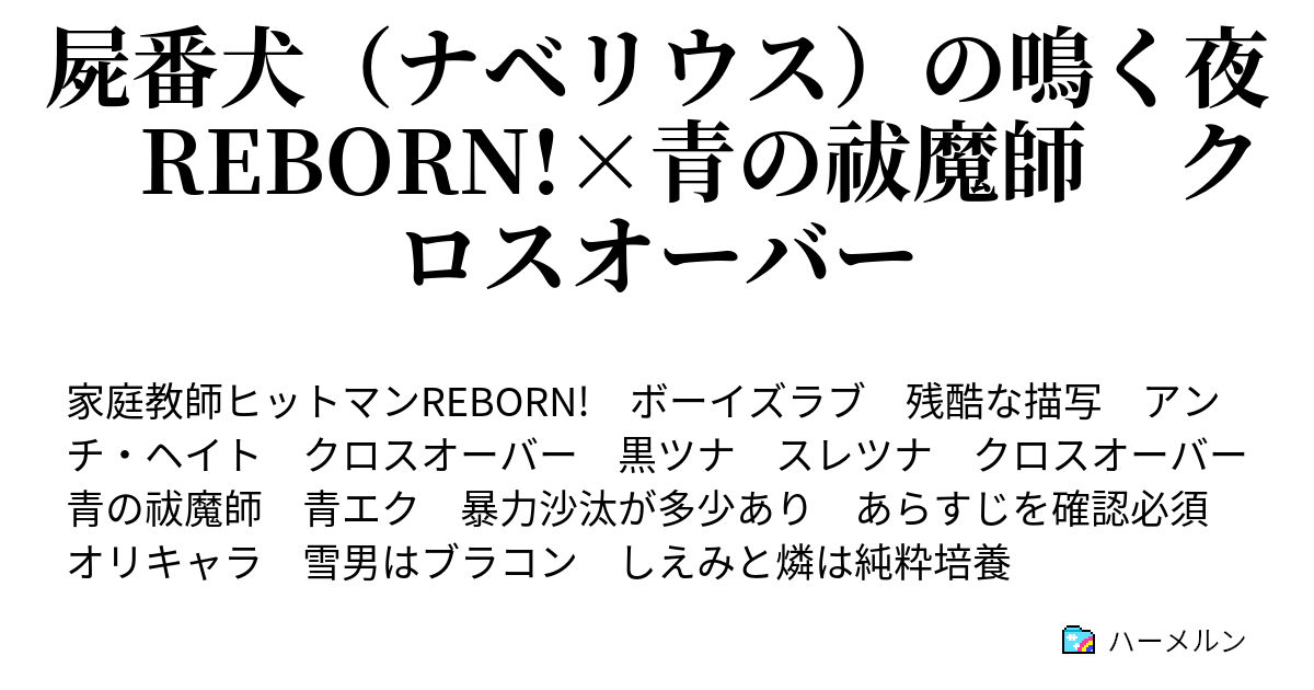 屍番犬 ナベリウス の鳴く夜 Reborn 青の祓魔師 クロスオーバー ハーメルン