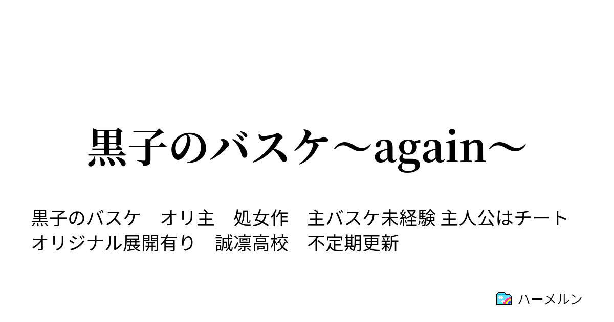 黒子のバスケ Again ハーメルン