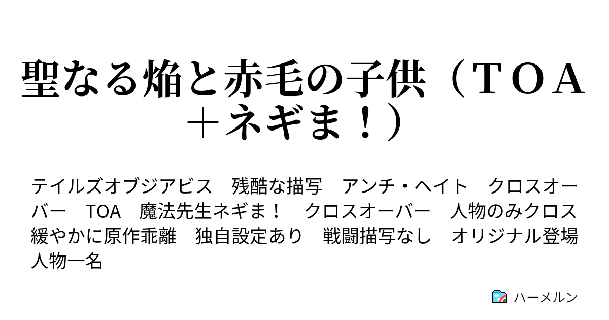 聖なる焔と赤毛の子供 ｔｏａ ネギま ハーメルン