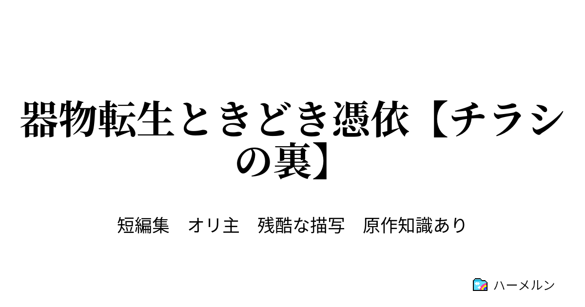 器物転生ときどき憑依 チラシの裏 転生 レイフォンの剣 鋼殻のレギオス ハーメルン