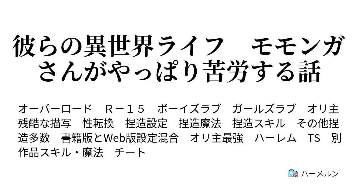 彼らの異世界ライフ モモンガさんがやっぱり苦労する話 ハーメルン