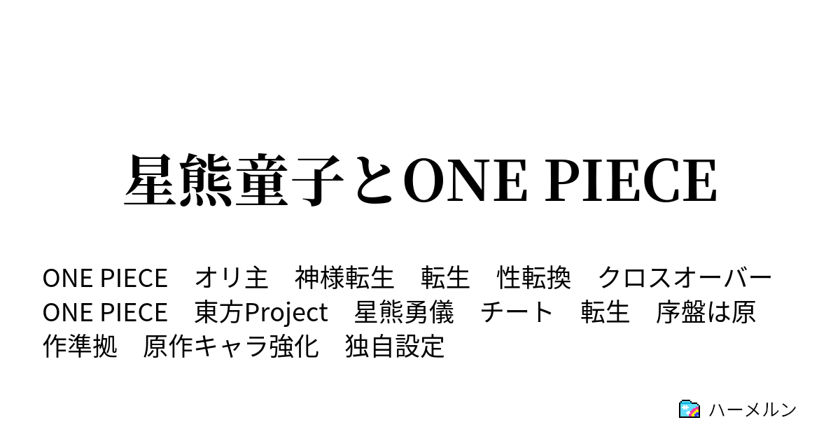 星熊童子とone Piece 星熊童子と海賊狩り １ ハーメルン