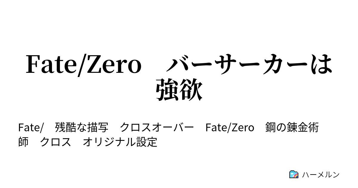 Fate Zero バーサーカーは強欲 ハーメルン