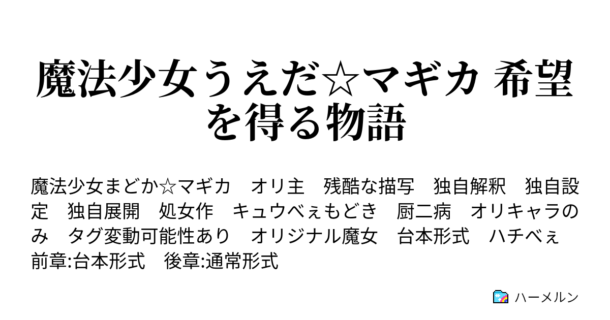 魔法少女うえだ マギカ 希望を得る物語 無意味な身代わり 前編 ハーメルン