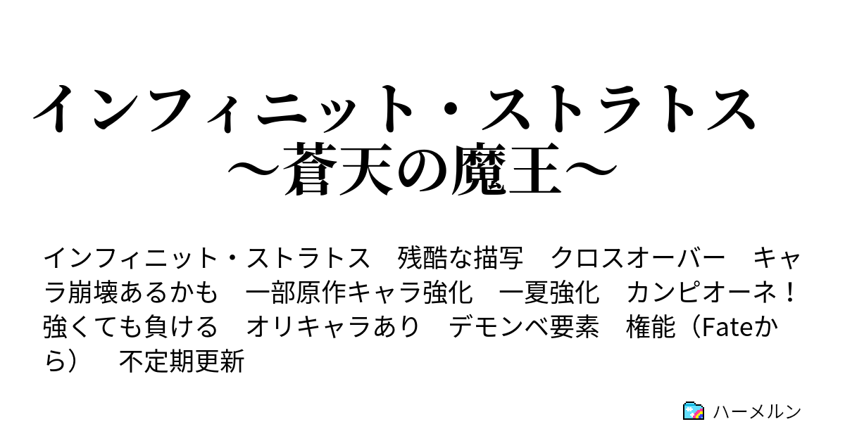 インフィニット ストラトス 蒼天の魔王 設定 ハーメルン