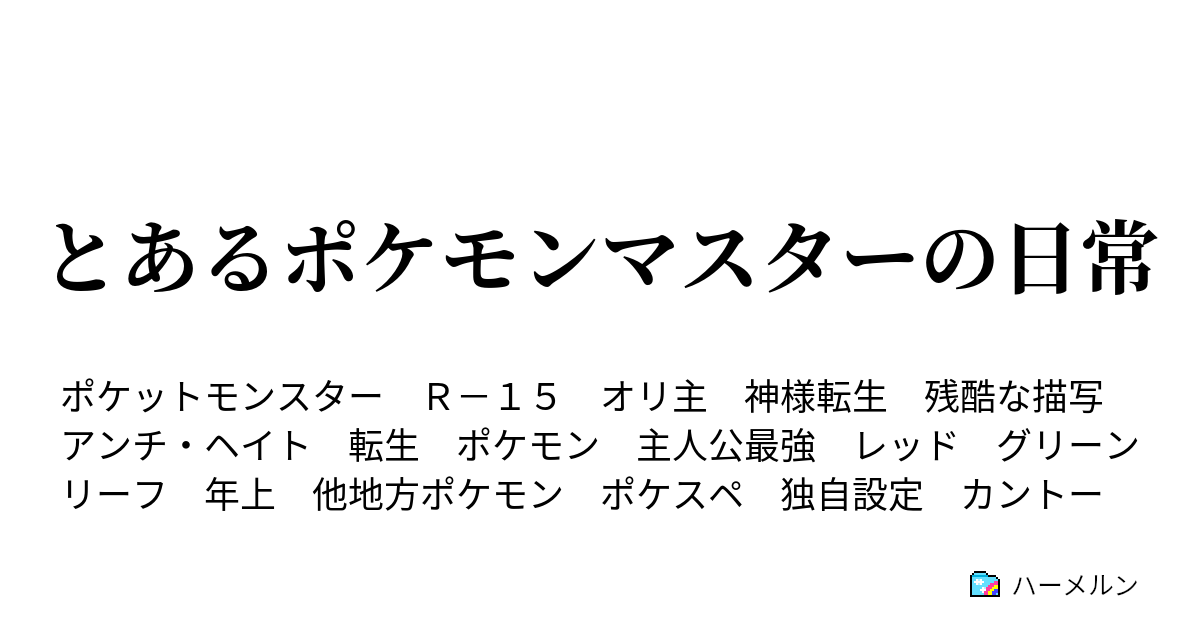 とあるポケモンマスターの日常 プロローグ シロガネヤマやばくね ハーメルン