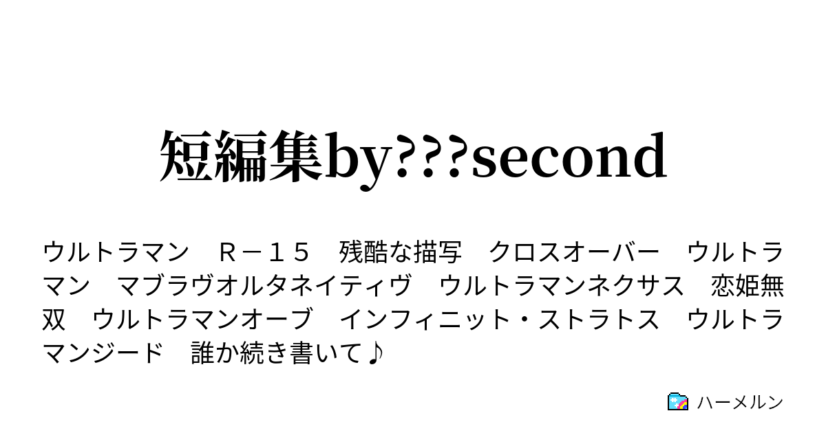 短編集by Second とりあえず想像してみた その他編 随時更新 ハーメルン