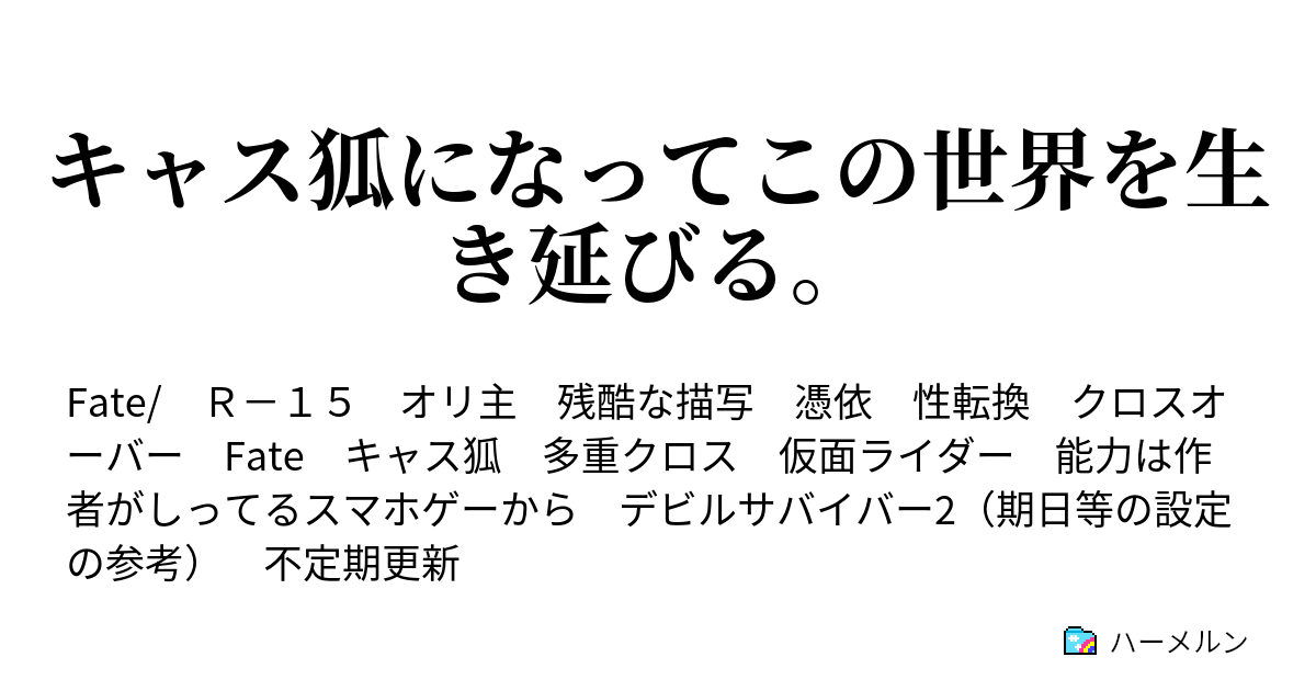 キャス狐になってこの世界を生き延びる ハーメルン