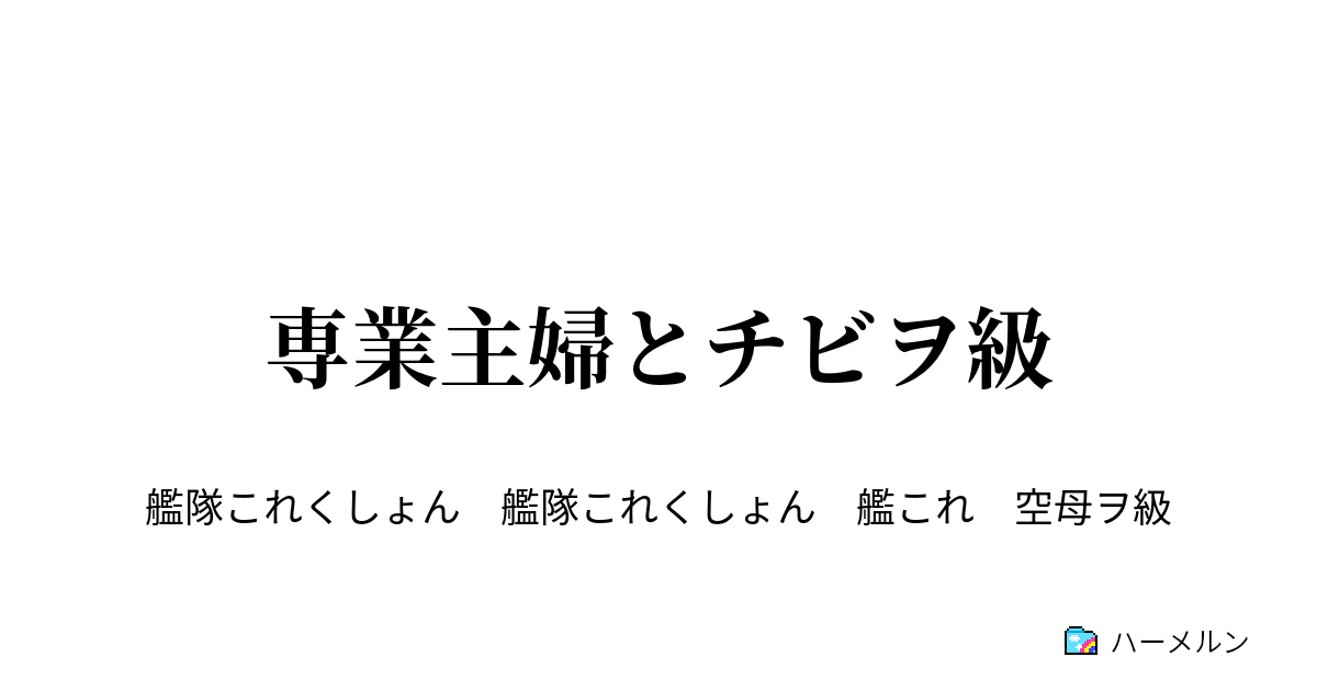 専業主婦とチビヲ級 専業主婦とチビヲ級 ハーメルン