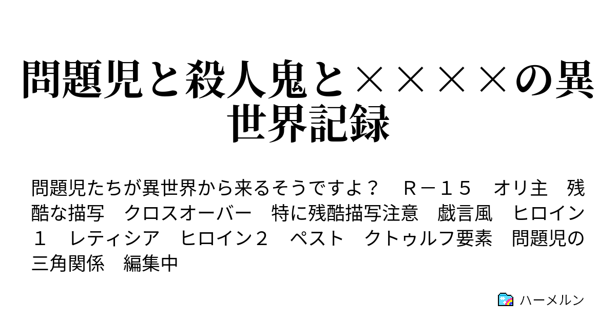 問題児と殺人鬼と の異世界記録 ハーメルン