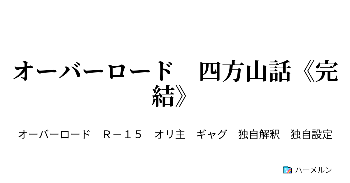 オーバーロード 四方山話 完結 ハーメルン
