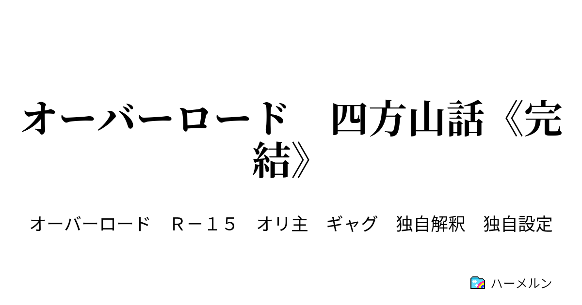 オーバーロード 四方山話 完結 日常 ハーメルン