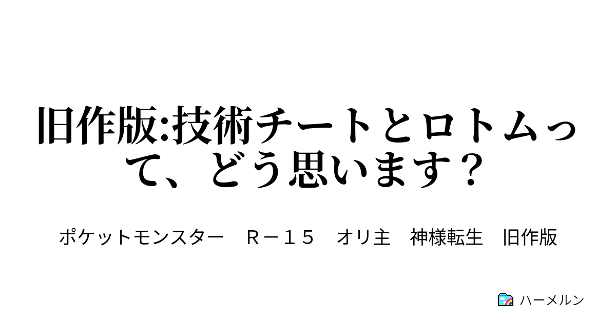 旧作版 技術チートとロトムって どう思います レポートその2 きっかけが高性能ロボ人形ってどう思います ハーメルン