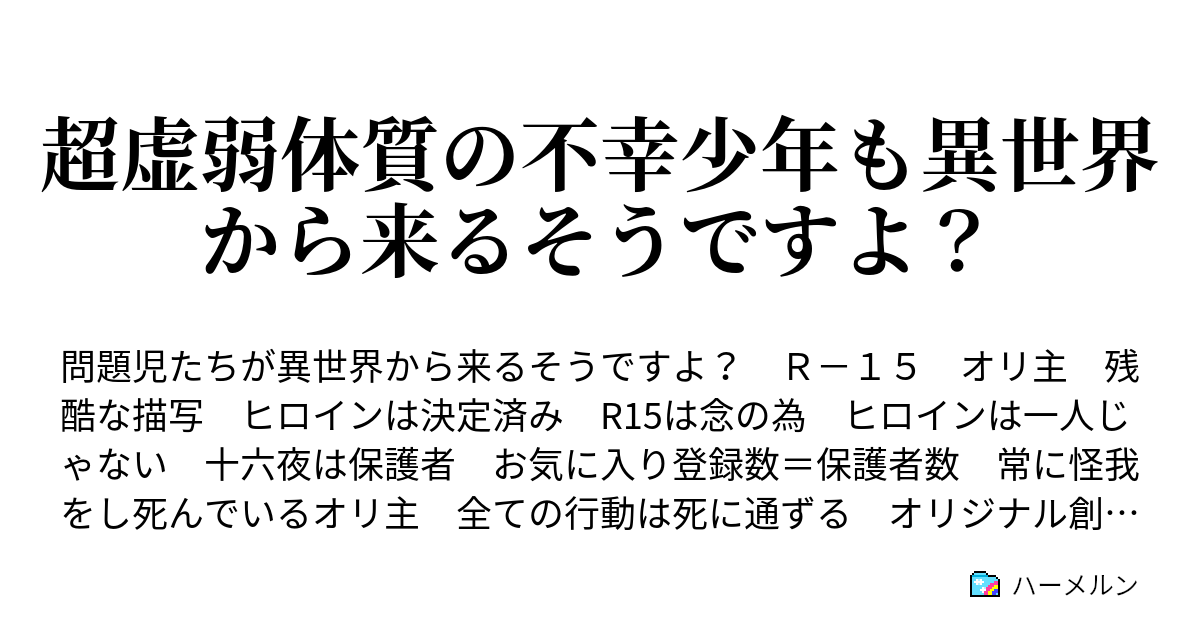 超虚弱体質の不幸少年も異世界から来るそうですよ ハーメルン