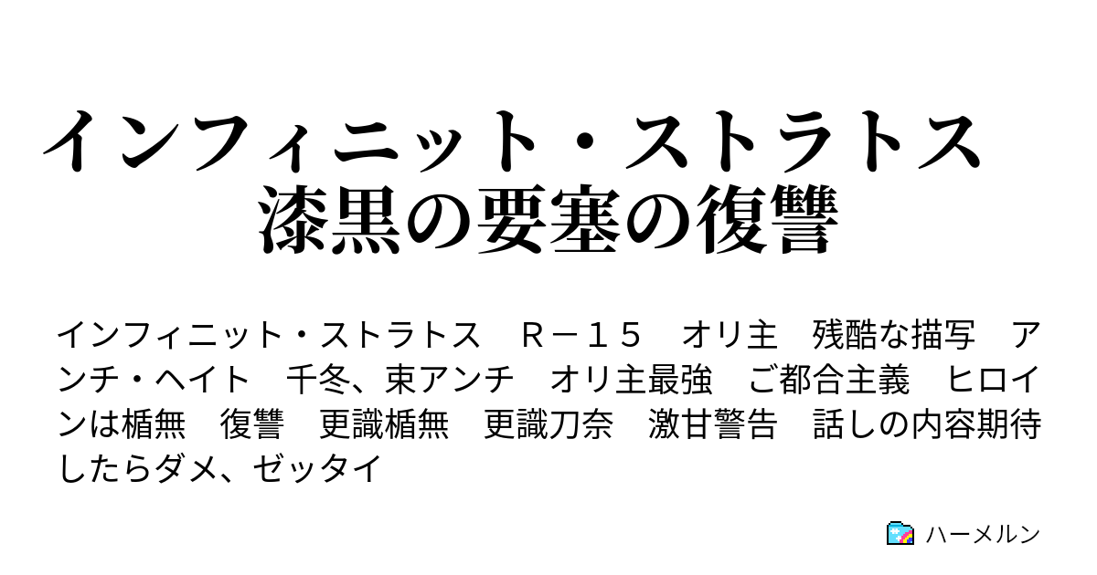 インフィニット ストラトス 漆黒の要塞の復讐 ハーメルン