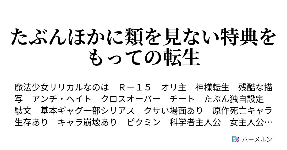 たぶんほかに類を見ない特典をもっての転生 ハーメルン