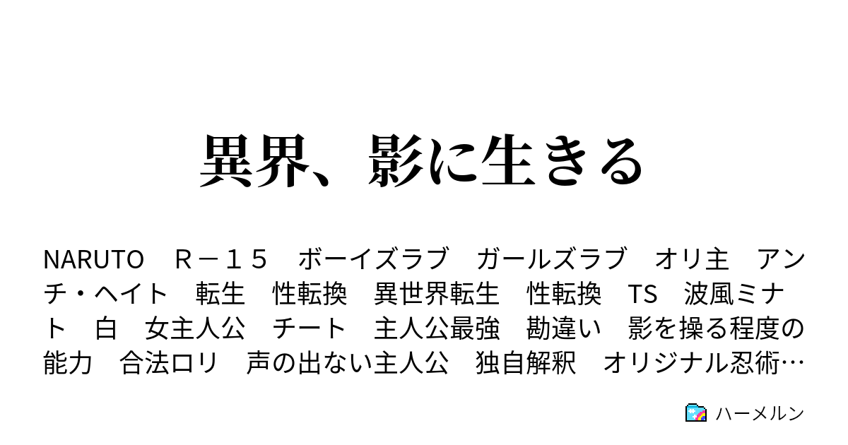 異界 影に生きる ９話 木の葉の任務 ハーメルン