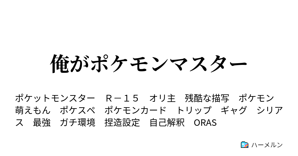 俺がポケモンマスター 再び１０４番道路 ハーメルン