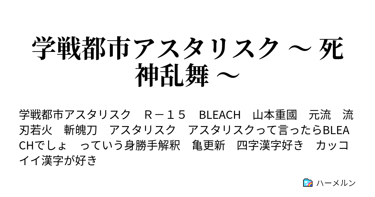 学戦都市アスタリスク 死神乱舞 新タナル歩ミ ハーメルン