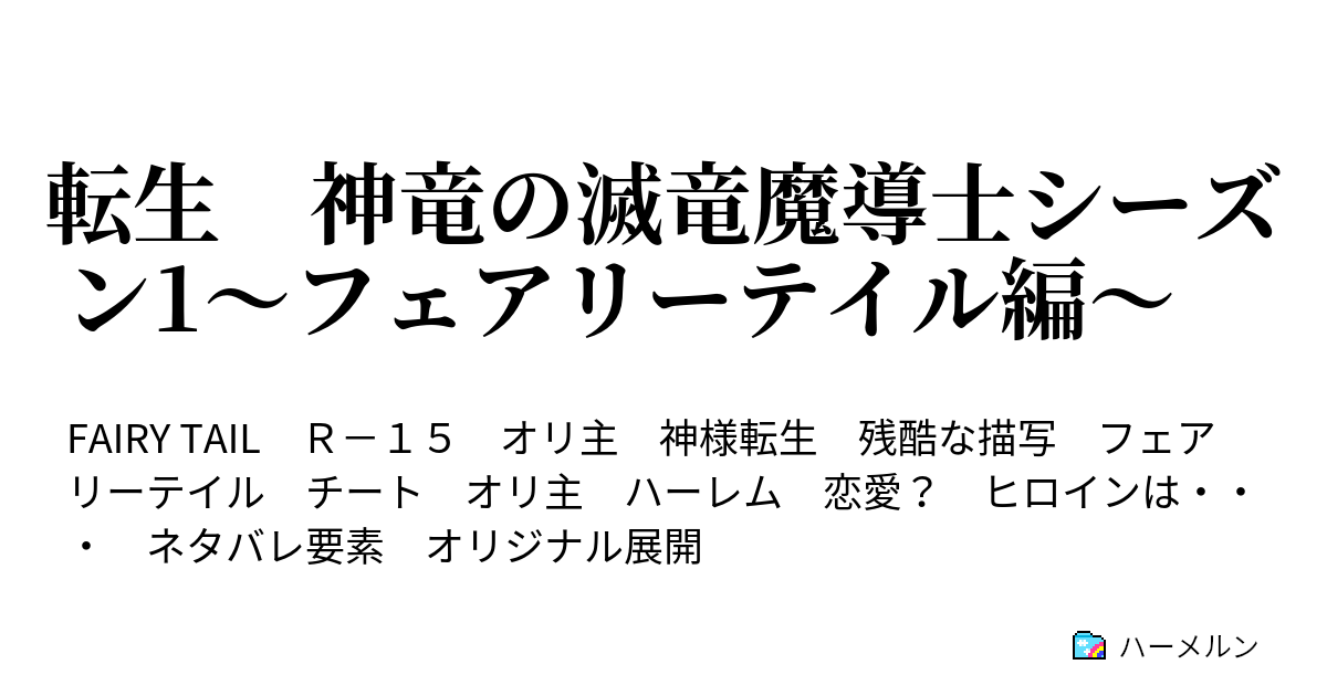 転生 神竜の滅竜魔導士シーズン1 フェアリーテイル編 ハーメルン