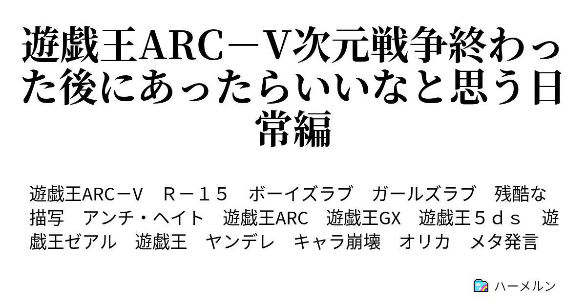 遊戯王arc V次元戦争終わった後にあったらいいなと思う日常編 ユート復活編２ユート消失の現実と瑠璃の行動 ハーメルン