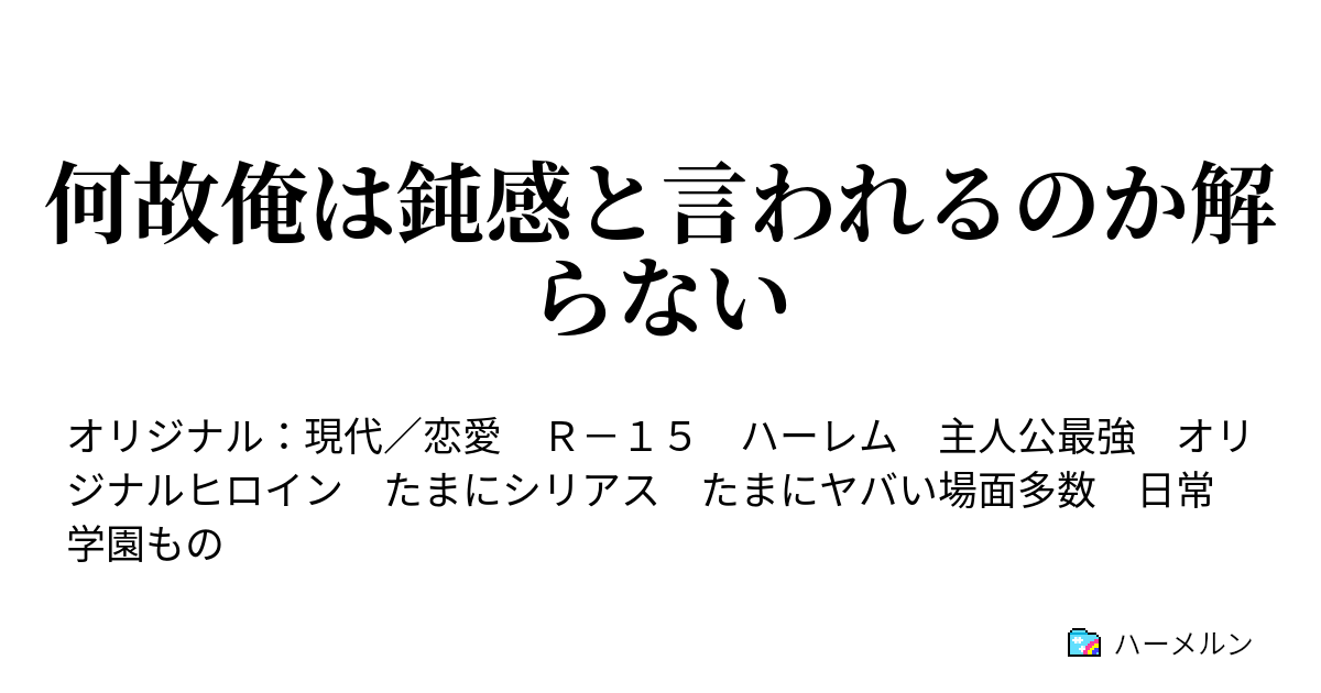 何故俺は鈍感と言われるのか解らない ハーメルン