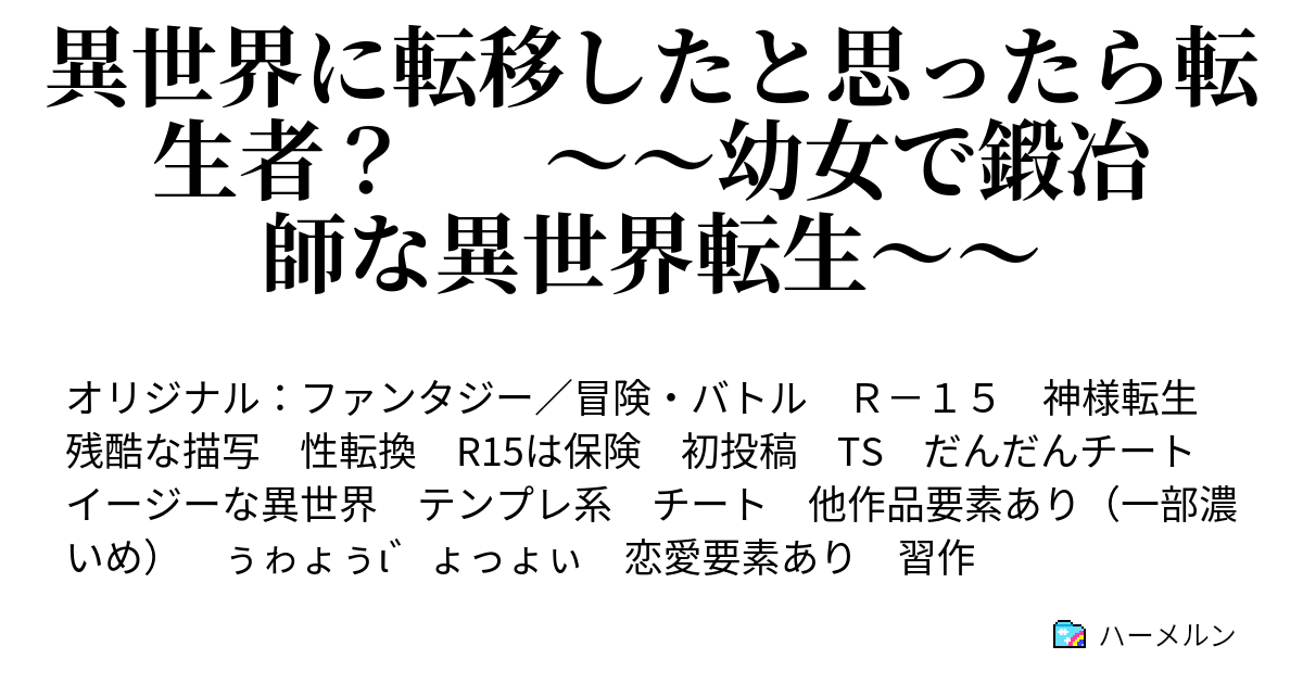 異世界に転移したと思ったら転生者 幼女で鍛冶師な異世界転生 第16話 父さんにもぶたれたことないのに ハーメルン