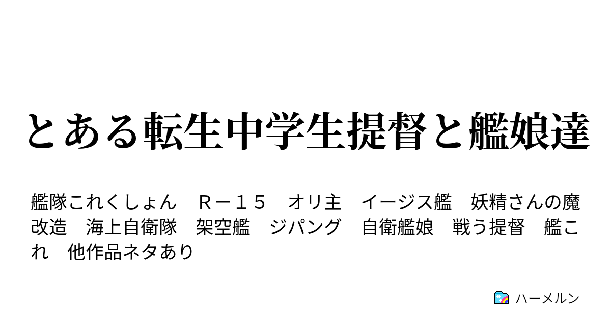 とある転生中学生提督と艦娘達 ハーメルン