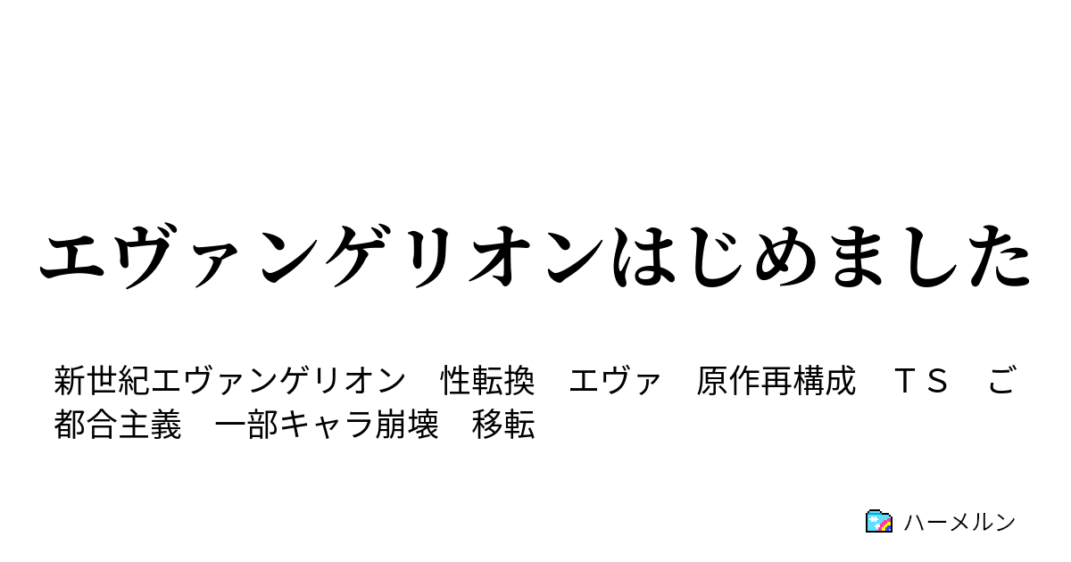 エヴァンゲリオンはじめました ハーメルン