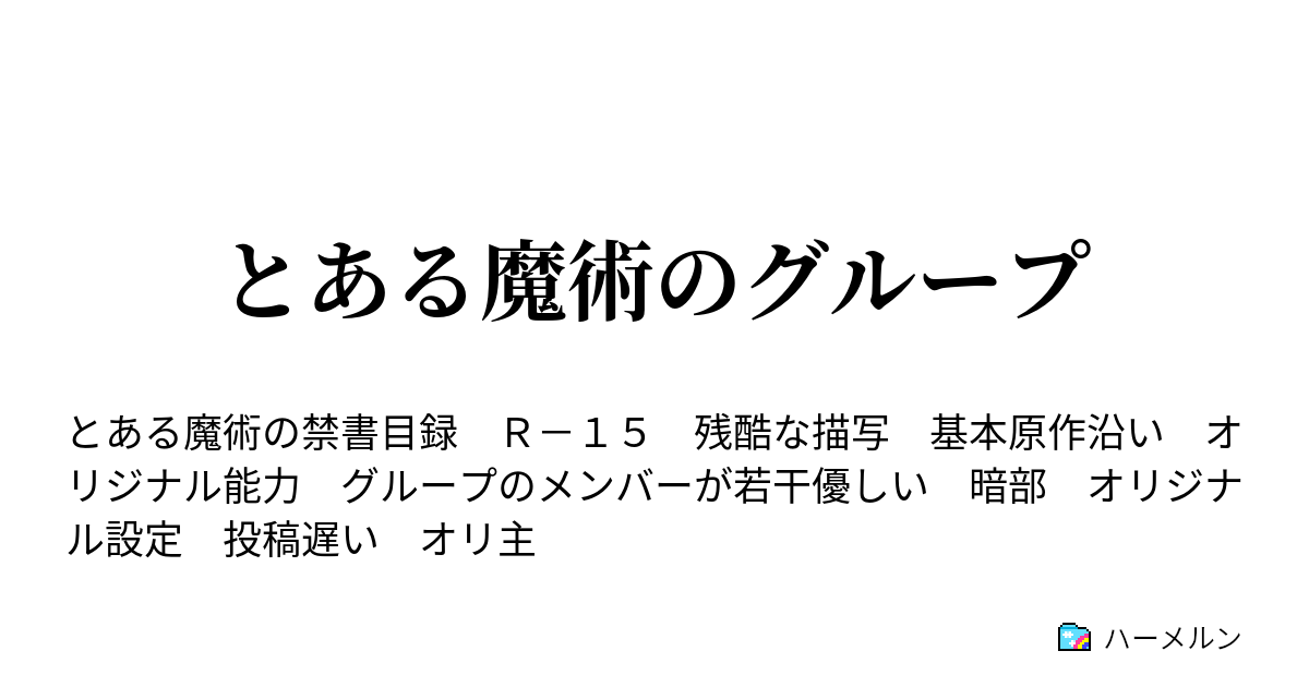 とある魔術のグループ ハーメルン