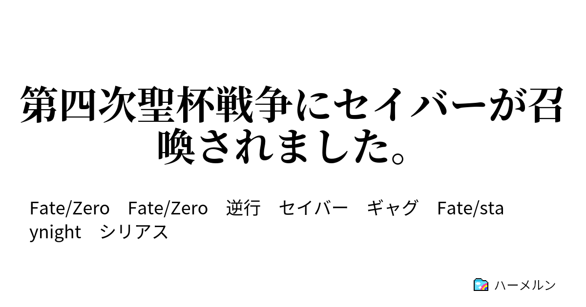 第四次聖杯戦争にセイバーが召喚されました ハーメルン