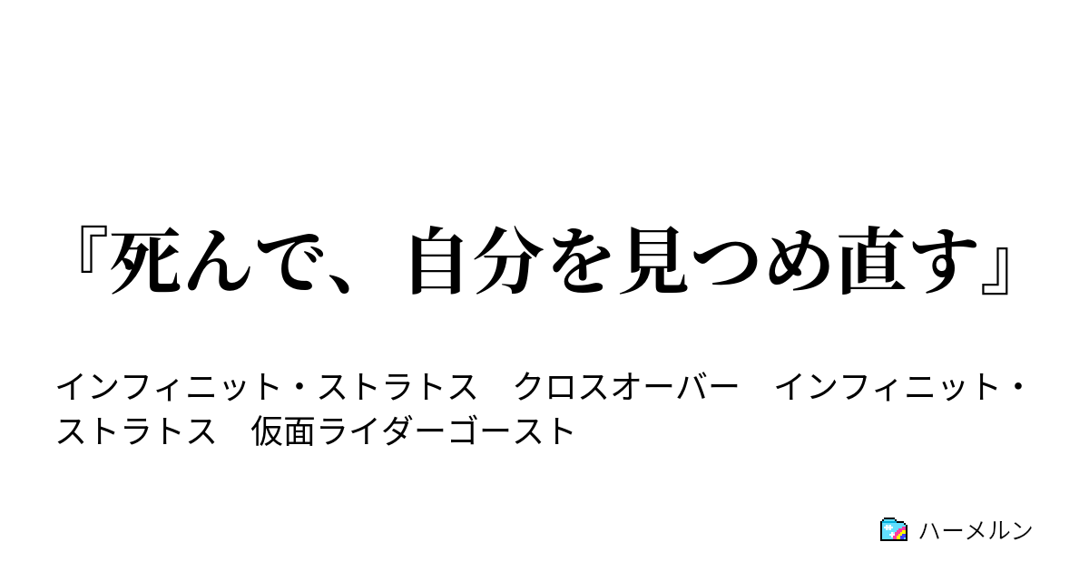 死んで 自分を見つめ直す 開眼 俺 ハーメルン