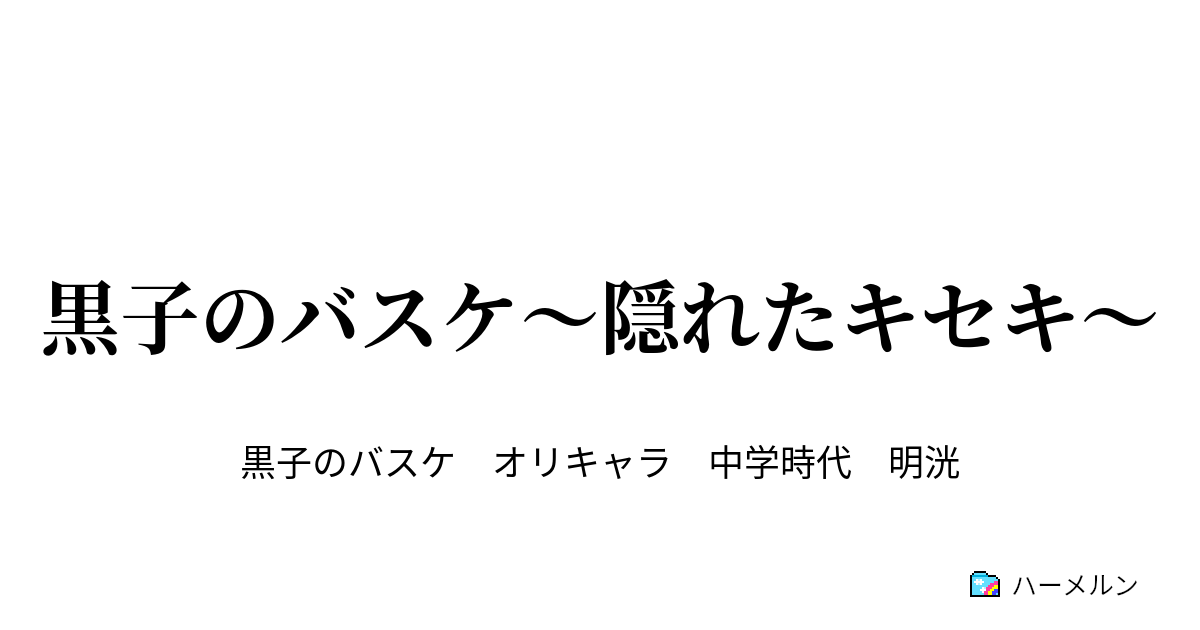 黒子のバスケ 隠れたキセキ １０q ハーメルン