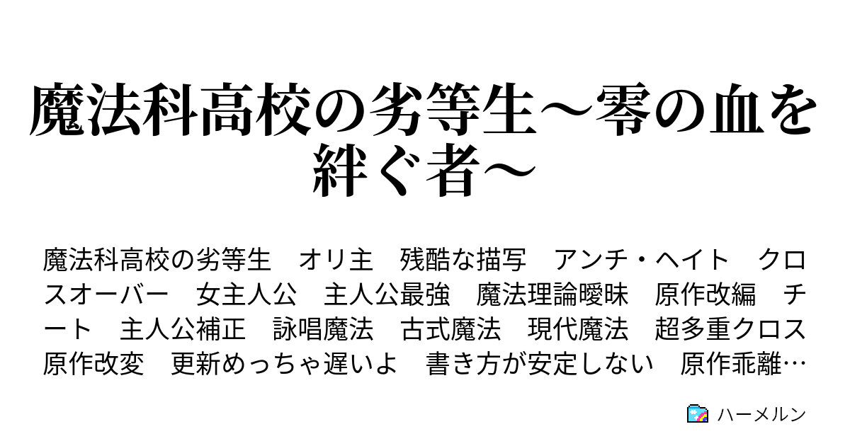 魔法科高校の劣等生 零の血を絆ぐ者 ハーメルン